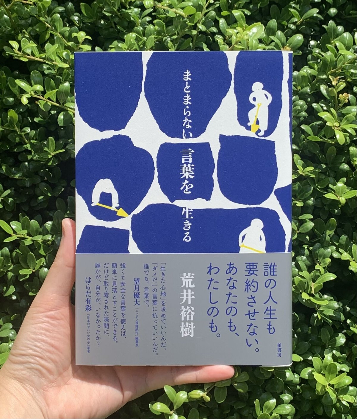 荒井裕樹 | まとまらない言葉を生きる