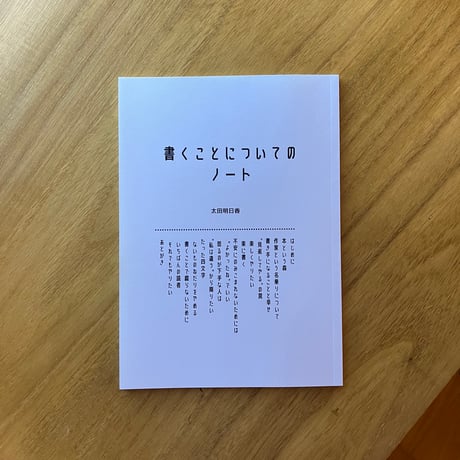 太田明日香｜書くことについてのノート（決定版）