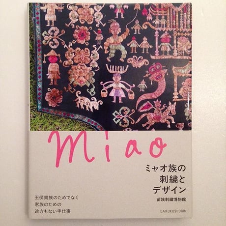 ミャオ族の刺繍とデザイン