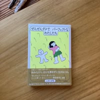 山田由梨｜ぜんぜんダメで、パーフェクトなわたしたち
