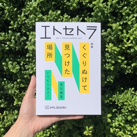 エトセトラ VOL.7「くぐりぬけて見つけた場所」