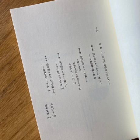 伊藤春奈｜ふたり暮らしの「女性」史