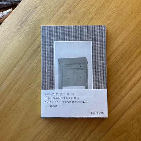 フィリップ・ワイズベッカー｜ホモ・ファーベル