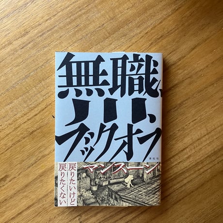 マンスーン｜無職、川、ブックオフ