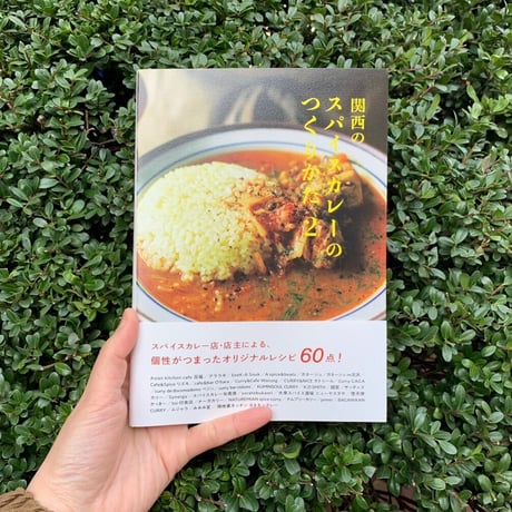 関西のスパイスカレーのつくりかた 2