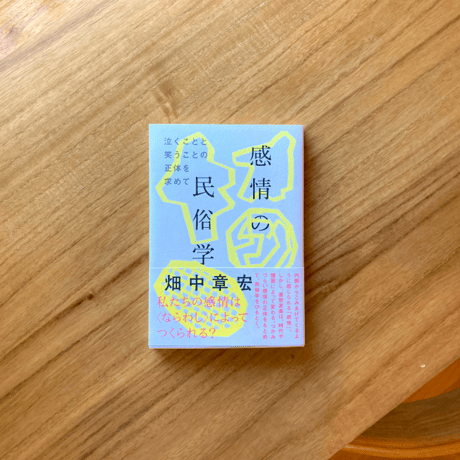 畑中章宏｜感情の民俗学