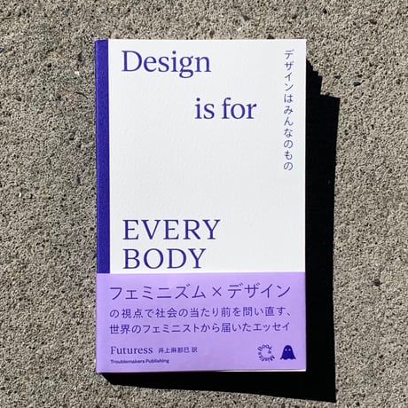 著：Futuress　訳：井上麻那巳｜デザインはみんなのもの