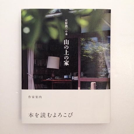 庄野潤三の本　山の上の家