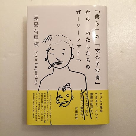 長島有里枝｜「僕ら」の「女の子写真」からわたしたちのガーリーフォトへ