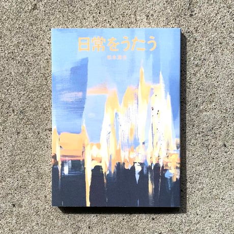 編：椋本湧也｜日常をうたう〈8月15日の日記集〉