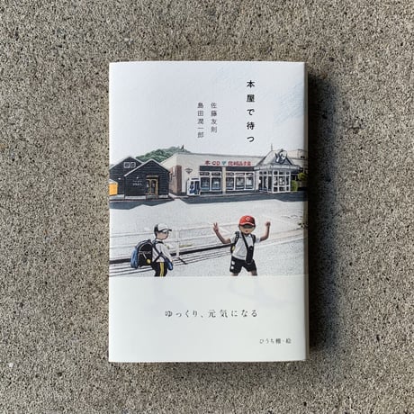 佐藤友則　島田潤一郎 | 本屋で待つ