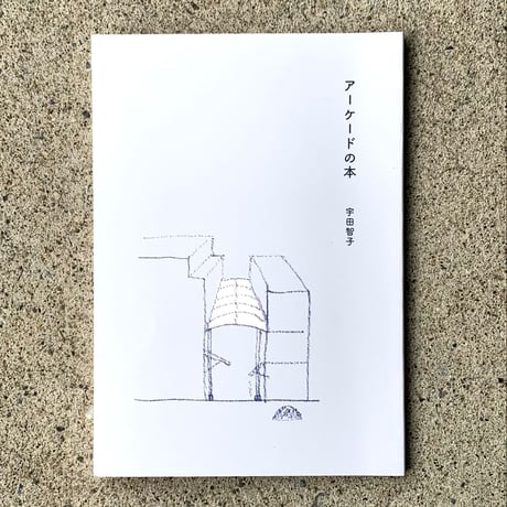 宇田智子｜アーケードの本