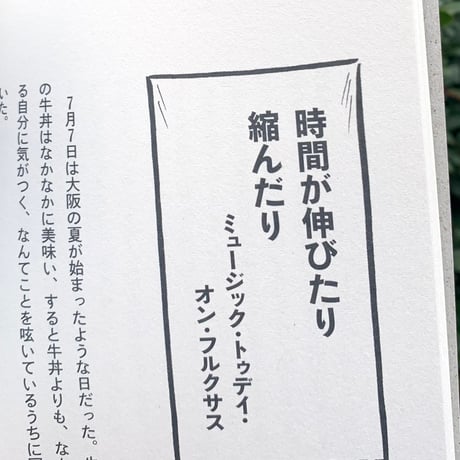 安田謙一 | ライブ漫筆