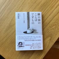 金智英｜隣の国のことばですもの