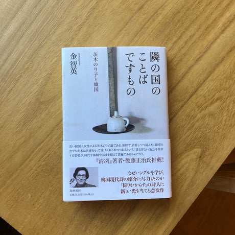 金智英｜隣の国のことばですもの