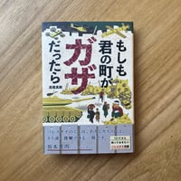 高橋真樹｜もしも君の町がガザだったら