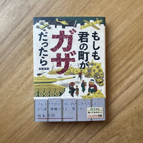 高橋真樹｜もしも君の町がガザだったら