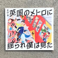 本田亮｜英国のメトロに揺られ僕は見た