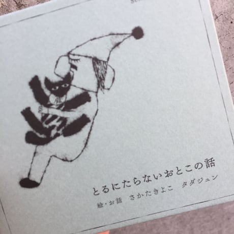 さかたきよこ、タダジュン｜とるにたらないおとこの話（新装版）