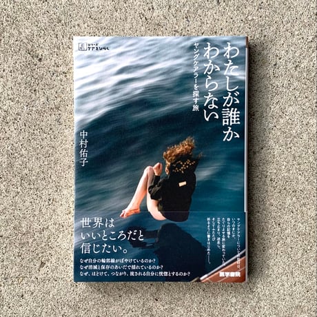 中村佑子｜わたしが誰かわからない　ヤングケアラーを探す旅