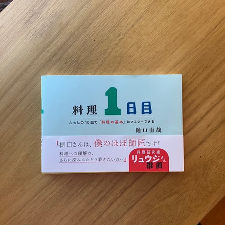 樋口直哉｜料理1日目