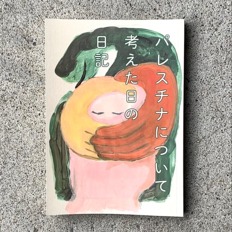 編：ヒロノアユミ｜パレスチナについて考えた日の日記