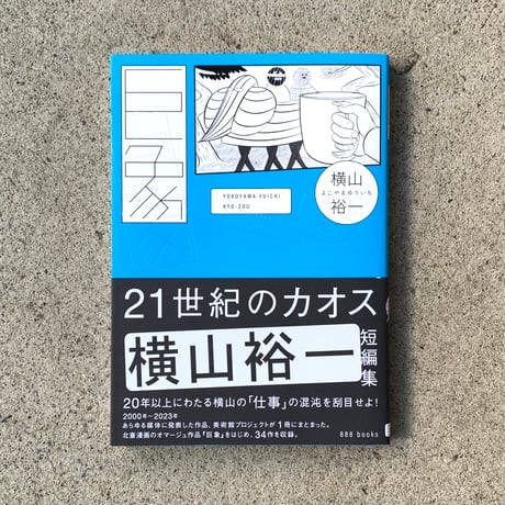 横山裕一｜巨象