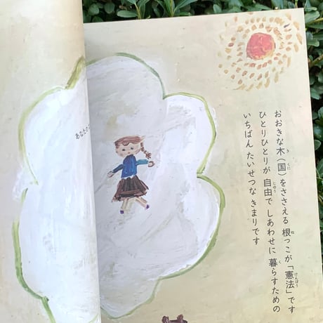 絵と言葉：山口法子　言葉と構成：奥由美子（ナツメ書店）｜ちいさなわたしと憲法（日本国憲法と夜の星 / 子どもたち編）