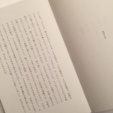仲西森奈｜起こさないでください