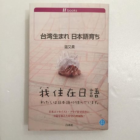 温又柔｜台湾生まれ 日本語育ち