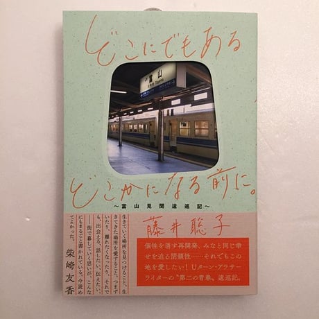 藤井聡子｜どこにでもあるどこかになる前に。