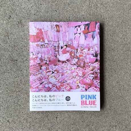 写真：ユン・ジョンミ　文：ソ・イオン　訳：小山内園子｜PINK BLUE　ピンク＆ブループロジェクト