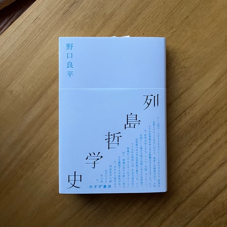 野口良平｜列島哲学史
