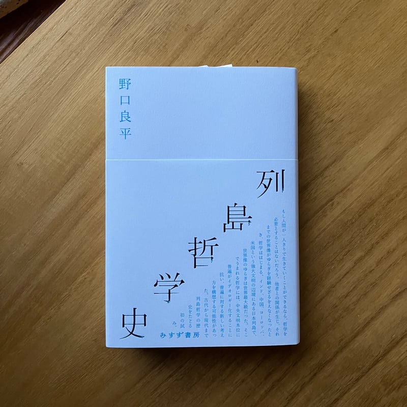 野口良平｜列島哲学史 | ゆっくりつたえるストアー