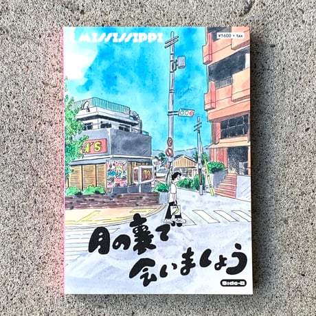 MISSISSIPPI ｜月の裏で会いましょう