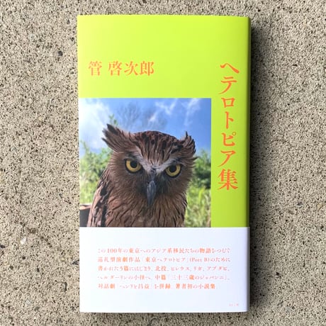 管啓次郞｜ヘテロトピア集