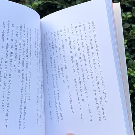 文：温又柔、絵：きたしまたくや｜日本語に住みついて