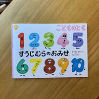 みずはらゆうか＝ぶん、fancomi＝え｜すうじむらのおみせ