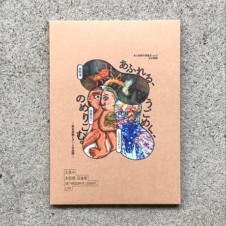 田島征三　ミロコマチコ　舘野鴻 | 本と美術の展覧会vol.5　あふれる、うごめく、のめりこむ。ー絵本原画とアートの空間ー
