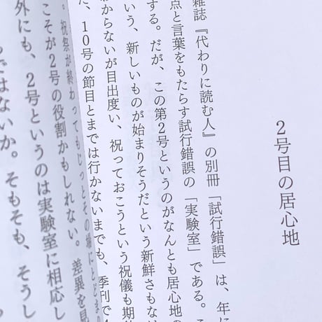 別冊 代わりに読む人　試行錯誤1・2・3・4・5・6・7