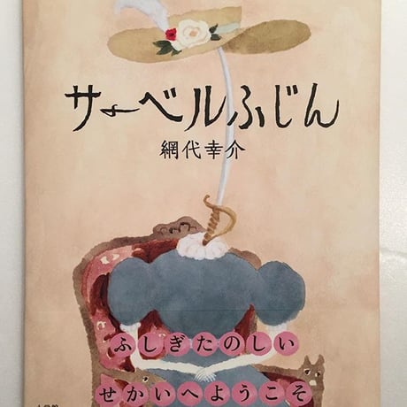 網代幸介｜サーベルふじん