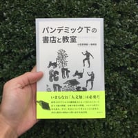 パンデミック下の書店と教室