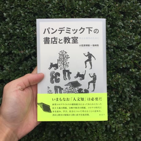 パンデミック下の書店と教室