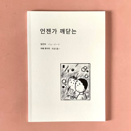 阿部龍一　イム･ジーナ｜いつか気づく。언젠가 깨닫는（漫画冊子）