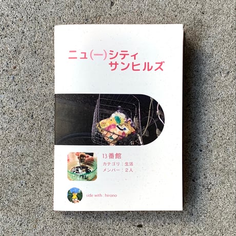 13番館｜ニュ（ー）シティサンヒルズ