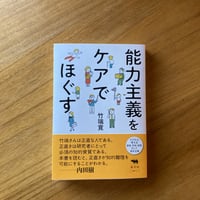 竹端寛｜能力主義をケアでほぐす