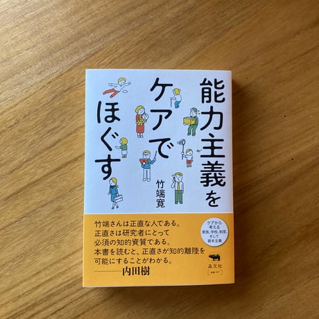 竹端寛｜能力主義をケアでほぐす