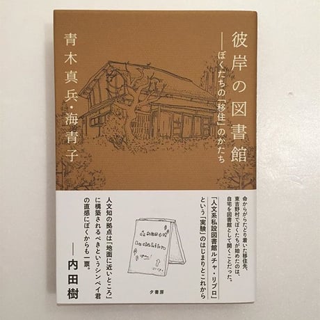 青木真兵・海青子｜彼岸の図書館