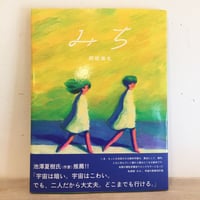 阿部海太｜みち