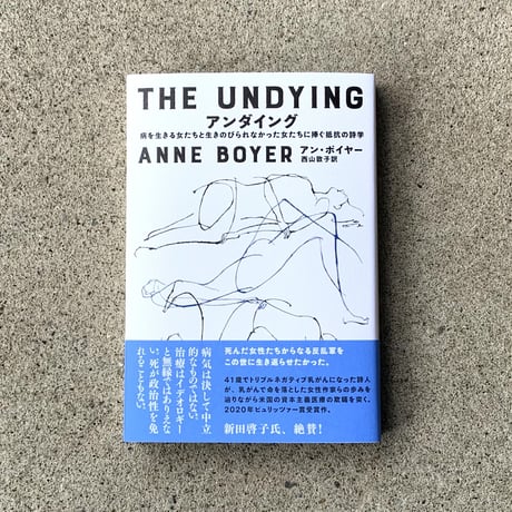 著：アン・ボイヤー 　訳：西山敦子｜アンダイング ー病を生きる女たちと生きのびられなかった女たちに捧ぐ抵抗の詩学ー